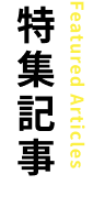 特集タイトル