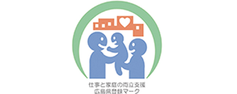 広島県仕事と家庭の 両立支援企業登録