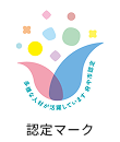 認定マーク