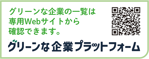 グリーンな企業プラットフォーム案内