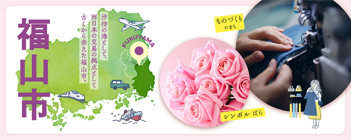 福山市紹介