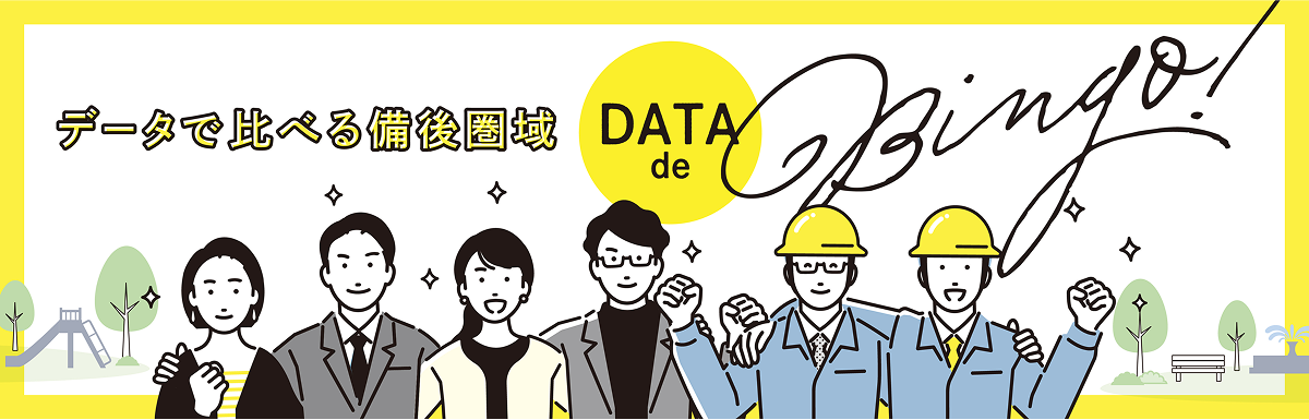 DATAでBINGO